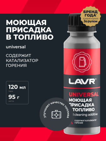 ПРИСАДКА В ТОПЛИВО БЕНЗИН-ДИЗЕЛЬ "LAVR" (120 МЛ)