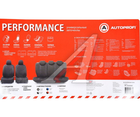 ЧЕХЛЫ УНИВЕРСАЛЬНЫЕ "AUTOPROFI" PERFORMANCE HEXAGON POLYESTER,3D КРОЙ (15 ПРЕДМЕТОВ) (ЧЕРНЫЙ)