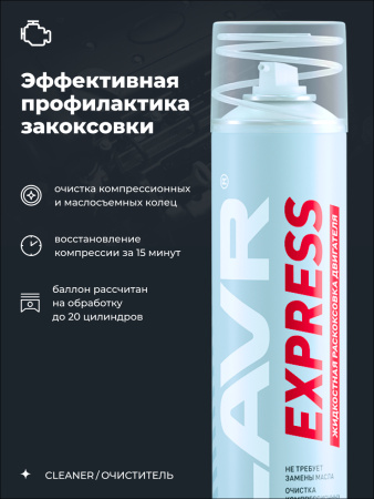 ЖИДКОСТЬ ДЛЯ РАСКОКСОВЫВАНИЯ ДВИГ. 400МЛ. "LAVR"EXPRESS