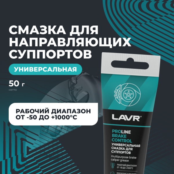 Смазка для суппортов  20 гр LAVR BRAKE CONTROL PROline