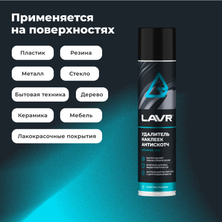 УДАЛИТЕЛЬ НАКЛЕЕК АНТИСКОТЧ "LAVR"  (400 МЛ)