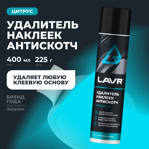 УДАЛИТЕЛЬ НАКЛЕЕК АНТИСКОТЧ "LAVR"  (400 МЛ)