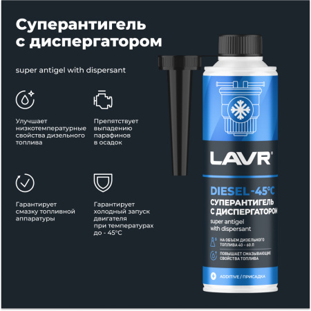 АНТИГЕЛЬ ДЛЯ ДИЗЕЛЬНОГО ТОПЛИВА "LAVR" (310 МЛ, НА 40-60 Л)