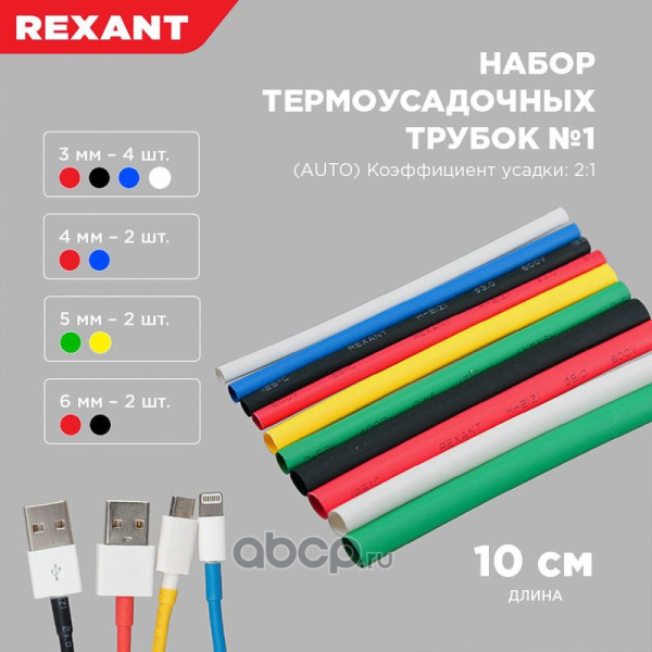 ТРУБКА ТЕРМОУСАДОЧНАЯ "REXANT" НАБОР 10ШТ