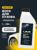 БЫСТРЫЙ ВОСК (1Л) LN1449 LAVR