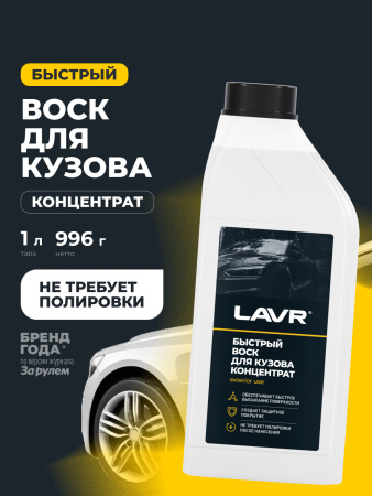 БЫСТРЫЙ ВОСК (1Л) LN1449 LAVR