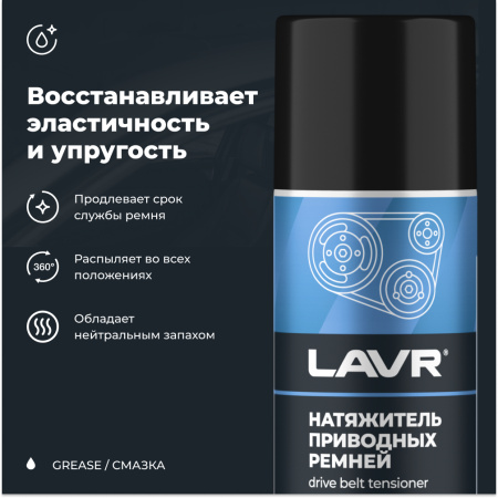 НАТЯЖИТЕЛЬ ПРИВОДНЫХ РЕМНЕЙ "LAVR" 210МЛ
