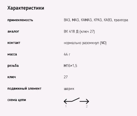 ДАТЧИК ЗАДНЕГО ХОДА 418 (5-ТИ СТ. БОЛЬШОЙ)
