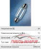 ЛАМПА 24V/10WT "OSRAM" САЛОННАЯ ПАЛЬЧИКОВАЯ SV8,5-8
