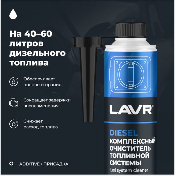 ОЧИСТИТЕЛЬ ТОПЛИВНОЙ СИСТЕМЫ ДИЗЕЛЬ "LAVR" (310 МЛ.)