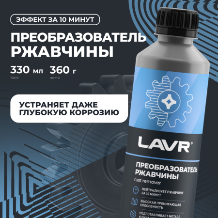 ОЧИСТИТЕЛЬ РЖАВЧИНЫ LAVR NO RUST FAST EFFECT 310МЛ