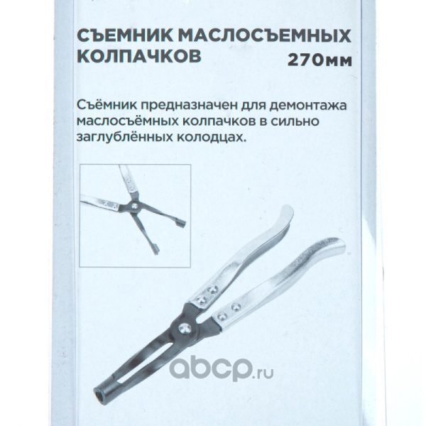 Съемник маслосъемных колпачков 270 мм "Arnezil"