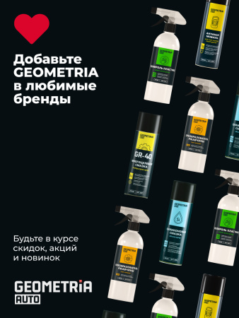 Очиститель тормозных дисков GEOMETRIA (650 мл) 