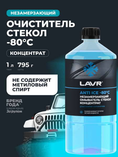 ЖИДКОСТЬ СТЕКЛООМЫВАЮЩАЯ ЗИМА КОНЦЕНТРАТ LAVR ДО -80С 1 Л LN1324