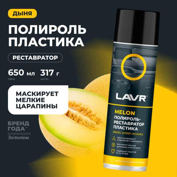 Полироль пластика  650 мл LAVR Melon аэрозоль, реставратор