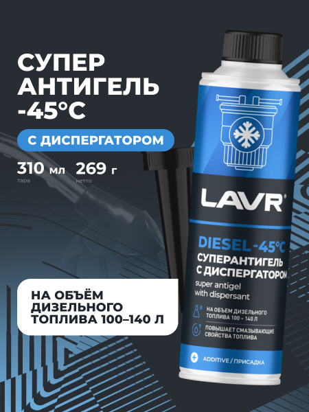 АНТИГЕЛЬ ДЛЯ ДИЗЕЛЬНОГО ТОПЛИВА "LAVR" (310 МЛ, НА 100-140 Л)
