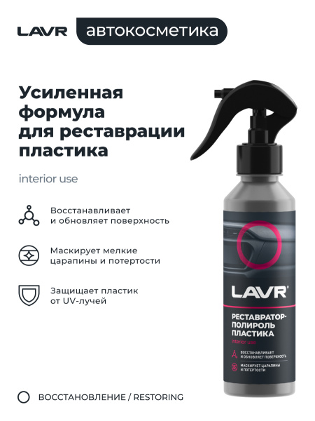 ПОЛИРОЛЬ-РЕСТАВРАТОР ПЛАСТИКА "LAVR" (255 МЛ)