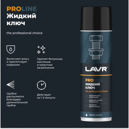 ЖИДКИЙ КЛЮЧ "LAVR" PRO LINE (650 МЛ)