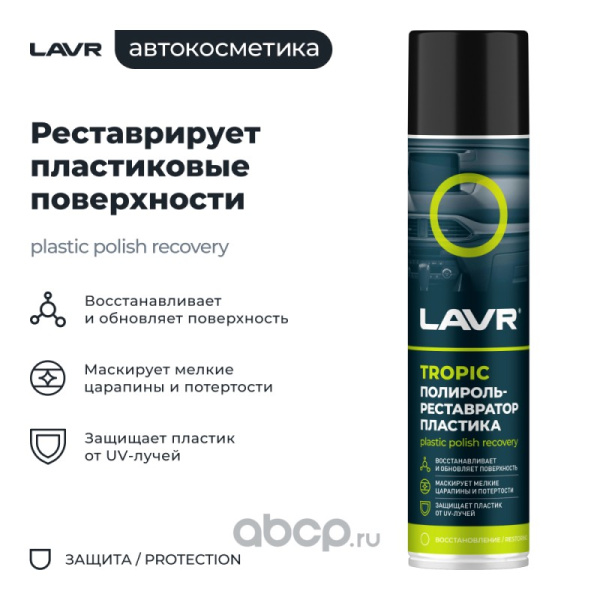 ПОЛИРОЛЬ ПЛАСТИКА  LAVR TROPIC, (400 МЛ) АЭРОЗОЛЬ, РЕСТАВРАТОР