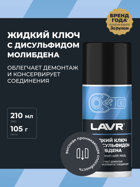 Жидкий ключ 210 мл LAVR с дусульфидом молибдена  аэрозоль