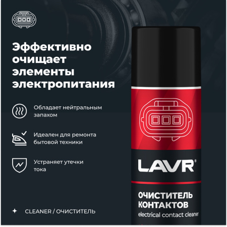 ОЧИСТИТЕЛЬ КОНТАКТОВ "LAVR" (335 МЛ)
