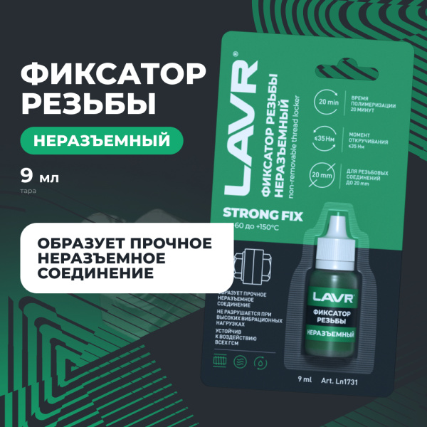 ФИКСАТОР РЕЗЬБЫ НЕРАЗЪЕМНЫЙ STRONGFIX LAVR ЗЕЛЕНЫЙ