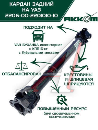 ВАЛ КАРДАННЫЙ ЗАДНИЙ УАЗ-452 5-ТИ СТ. КПП