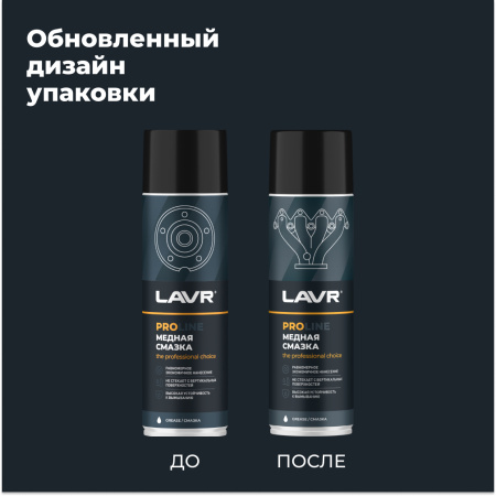 СМАЗКА МЕДНАЯ "LAVR" PRO LINE (650 МЛ)