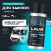 РАЗМОРАЖИВАТЕЛЬ ЗАМКОВ "LAVR" С СИЛИКОНОВОЙ СМАЗКОЙ (140 МЛ)