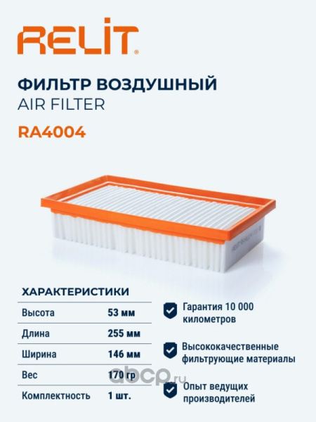 ФИЛЬТР ВОЗДУШНЫЙ RELIT RA4004