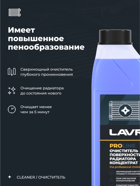ОЧИСТИТЕЛЬ ПОВЕРХНОСТИ РАДИАТОРА "LAVR" КОНЦЕНТРАТ (1Л.)