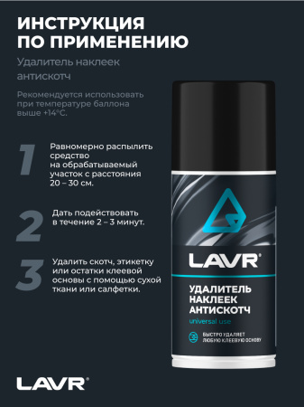 УДАЛИТЕЛЬ НАКЛЕЕК АНТИСКОТЧ "LAVR"  (210МЛ)