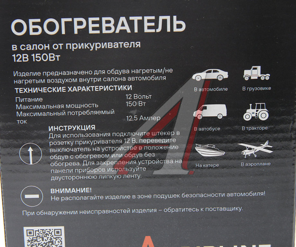 ТЕПЛОВЕНТИЛЯТОР 12V "AIRLINE" PRO (ОТ ПРИКУРИВАТЕЛЯ, 150 ВТ)