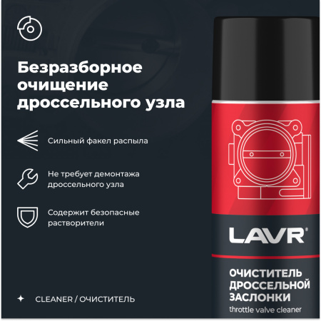 ОЧИСТИТЕЛЬ КАРБЮРАТОРА И ДРОССЕЛЬНОЙ ЗАСЛОНКИ "LAVR" 650МЛ