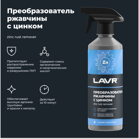 ОЧИСТИТЕЛЬ РЖАВЧИНЫ С ЦИНКОМ "LAVR" 0,5Л С ТРИГГЕРОМ