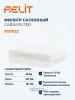 ФИЛЬТР САЛОНА RELIT RS7022