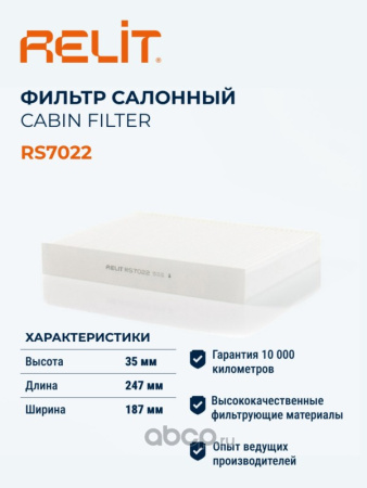 ФИЛЬТР САЛОНА RELIT RS7022