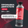 ПРОМЫВКА ДВИГАТЕЛЯ "LAVR" (МЯГКАЯ 200 КМ.,330 МЛ)