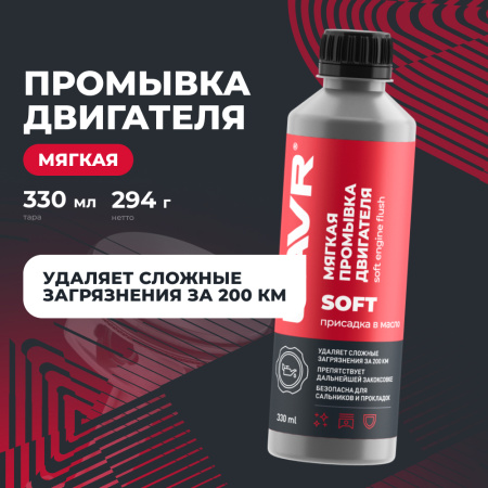 ПРОМЫВКА ДВИГАТЕЛЯ "LAVR" (МЯГКАЯ 200 КМ.,330 МЛ)