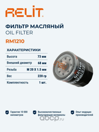 ФИЛЬТР МАСЛЯНЫЙ RELIT RM1210