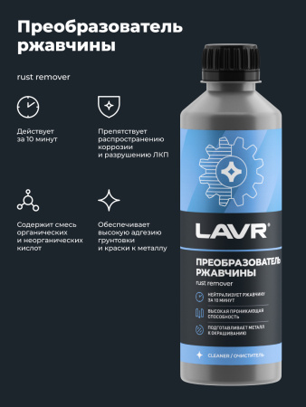 ОЧИСТИТЕЛЬ РЖАВЧИНЫ LAVR NO RUST FAST EFFECT 310МЛ