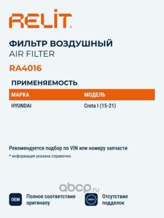 ФИЛЬТР ВОЗДУШНЫЙ HYUNDAI CRETA I (15-21)  RELIT RA4016
