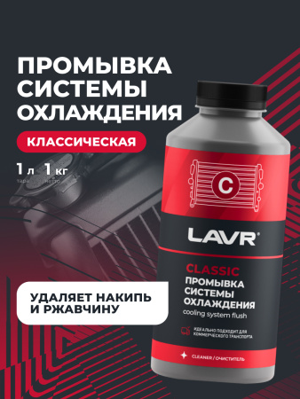 ПРОМЫВКА СИСТЕМЫ ОХЛАЖДЕНИЯ "LAVR" (0,98 Л, ДЛЯ ГРУЗОВЫХ А/М)