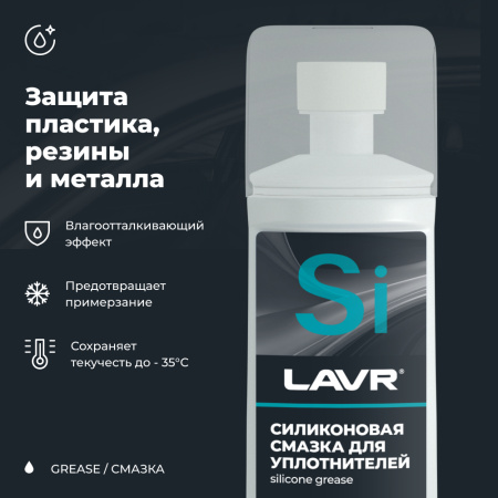 СМАЗКА СИЛИКОНОВАЯ ДЛЯ УПЛОТНИТЕЛЬНЫХ РЕЗИНОК (ГУБКА-АПЛИКАТОР) "LAVR" (100 МЛ)