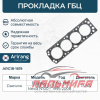 (!!!) ПРОКЛАДКА ГОЛОВКИ БЛОКА DAEWOO NEXIA  1.5 DOHC