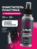ОЧИСТИТЕЛЬ-КОНДИЦИОНЕР ПЛАСТИКА "LAVR" (120 МЛ)