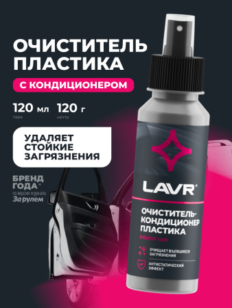 ОЧИСТИТЕЛЬ-КОНДИЦИОНЕР ПЛАСТИКА "LAVR" (120 МЛ)