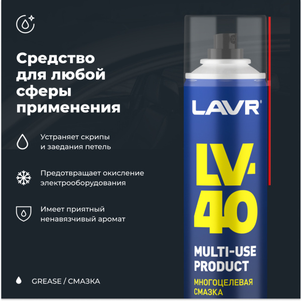 СМАЗКА МНОГОЦЕЛЕВАЯ LV-40 "LAVR" (400 МЛ)