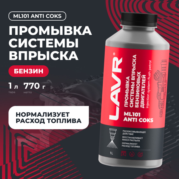 ПРОМЫВКА ИНЖЕКТОРНЫХ СИСТЕМ "LAVR" ML101 1000 МЛ