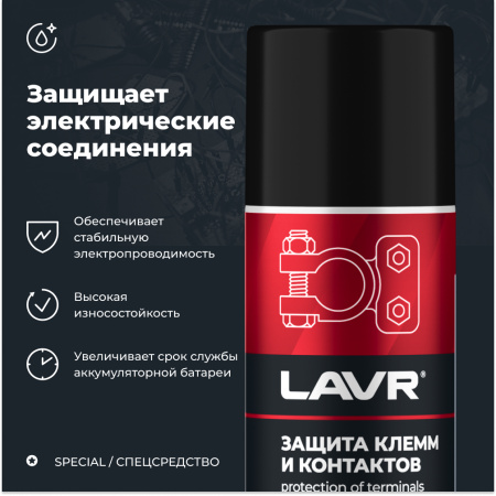 ЗАЩИТА КЛЕММ И КОНТАКТОВ "LAVR" PRO LINE (210 МЛ)